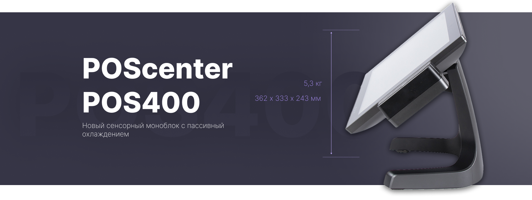 Новый сенсорный моноблок POSCENTER POS400 Новый сенсорный моноблок POSCENTER POS400