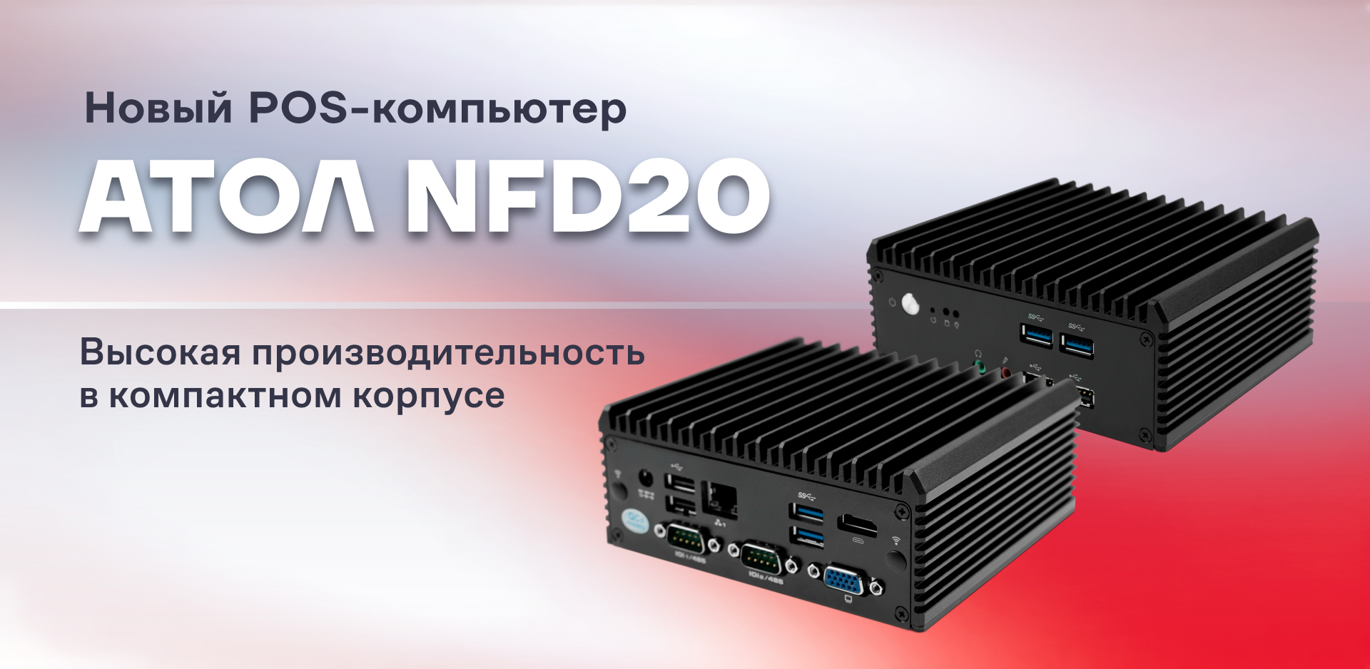 Новый пос компьютер АТОЛ NFD20 Новый пос компьютер АТОЛ NFD20