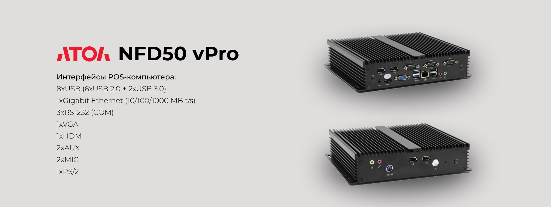 Страт пилотных продаж POS-компьютера АТОЛ NFD50 vPro Страт пилотных продаж POS-компьютера АТОЛ NFD50 vPro