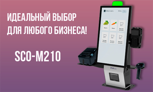 Ускорьте обслуживание клиентов с КСО POScenter SCO-M210