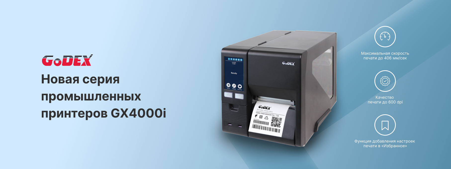 Новая линейка промышленных принтеров от GoDEX Новая линейка промышленных принтеров от GoDEX